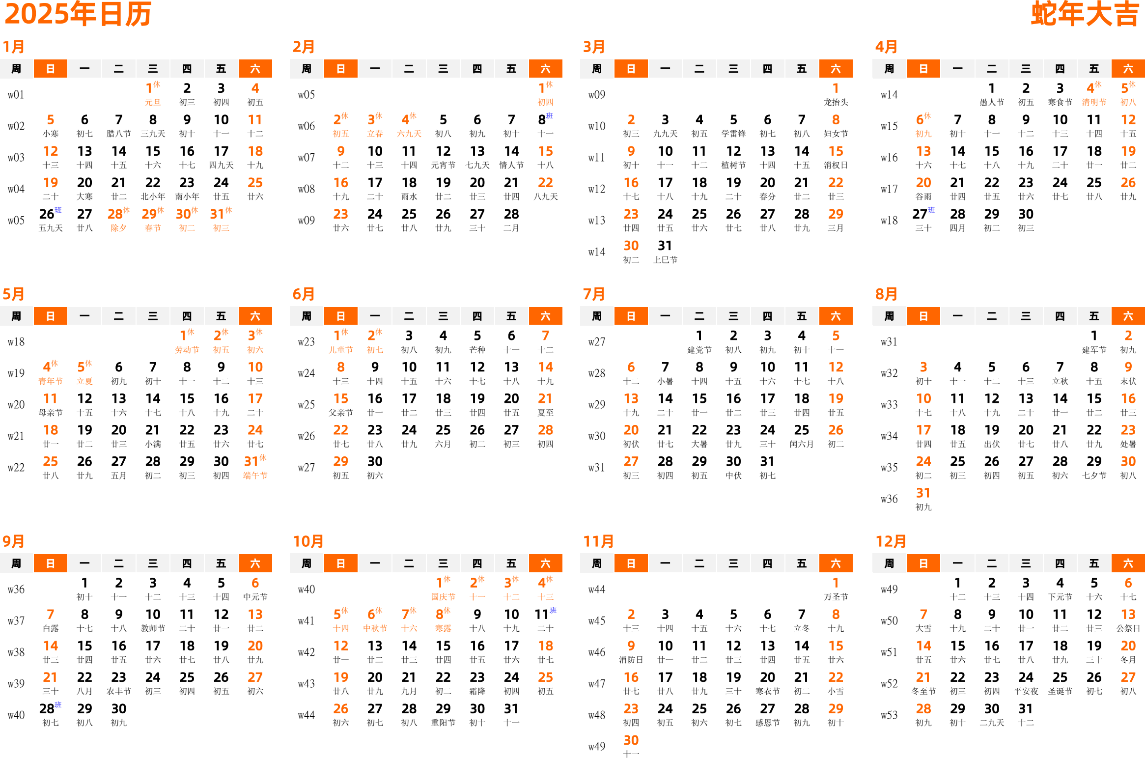 日历表2025年日历 中文版 横向排版 周日开始 带周数 带农历 带节假日调休安排